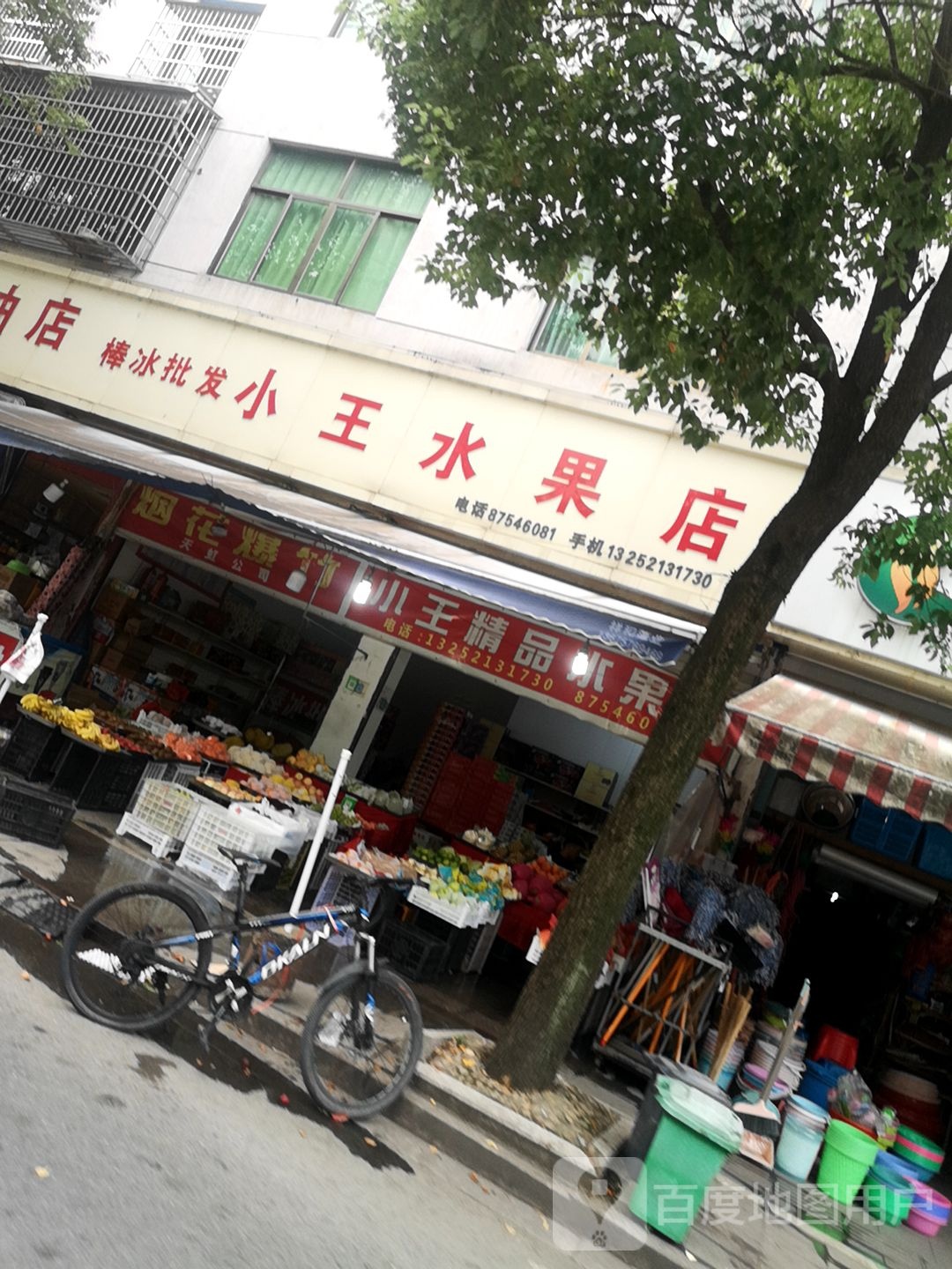 小王水果店