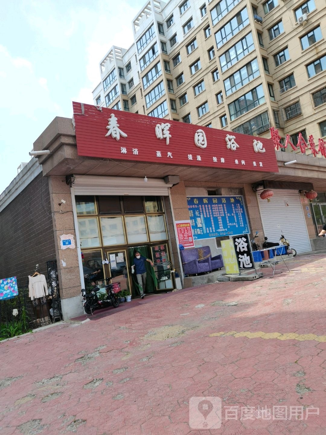 春晖园浴池(春晖园C区分店