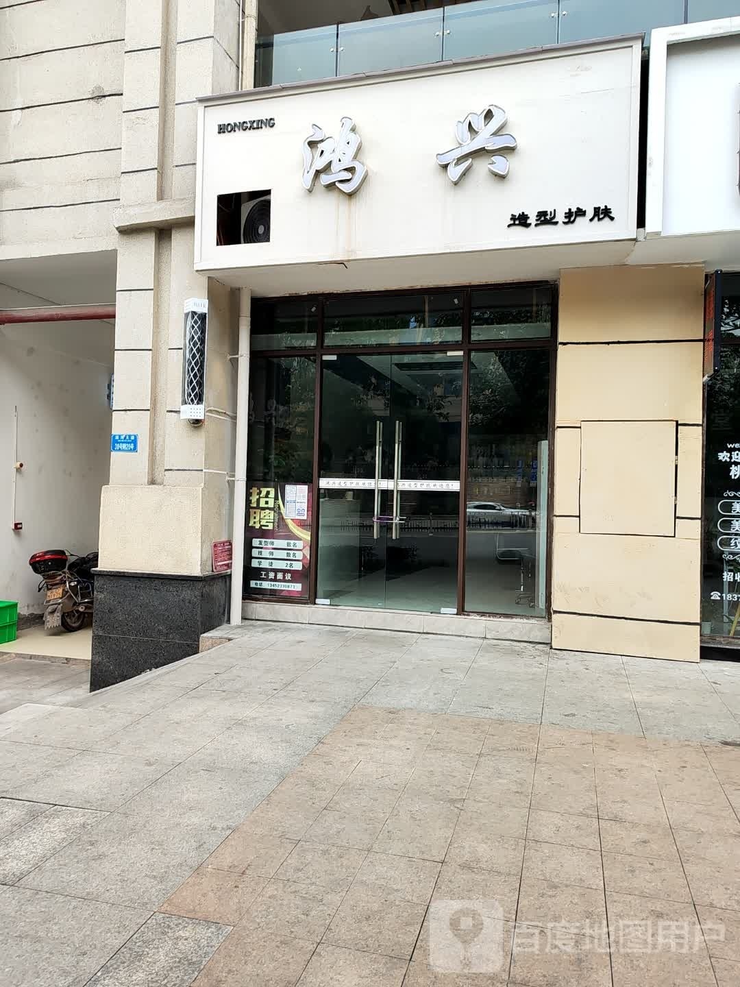 兴红造型护肤