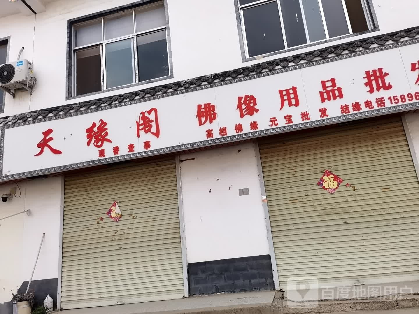 河南商丘经济开发区周集乡天缘阁(G343店)