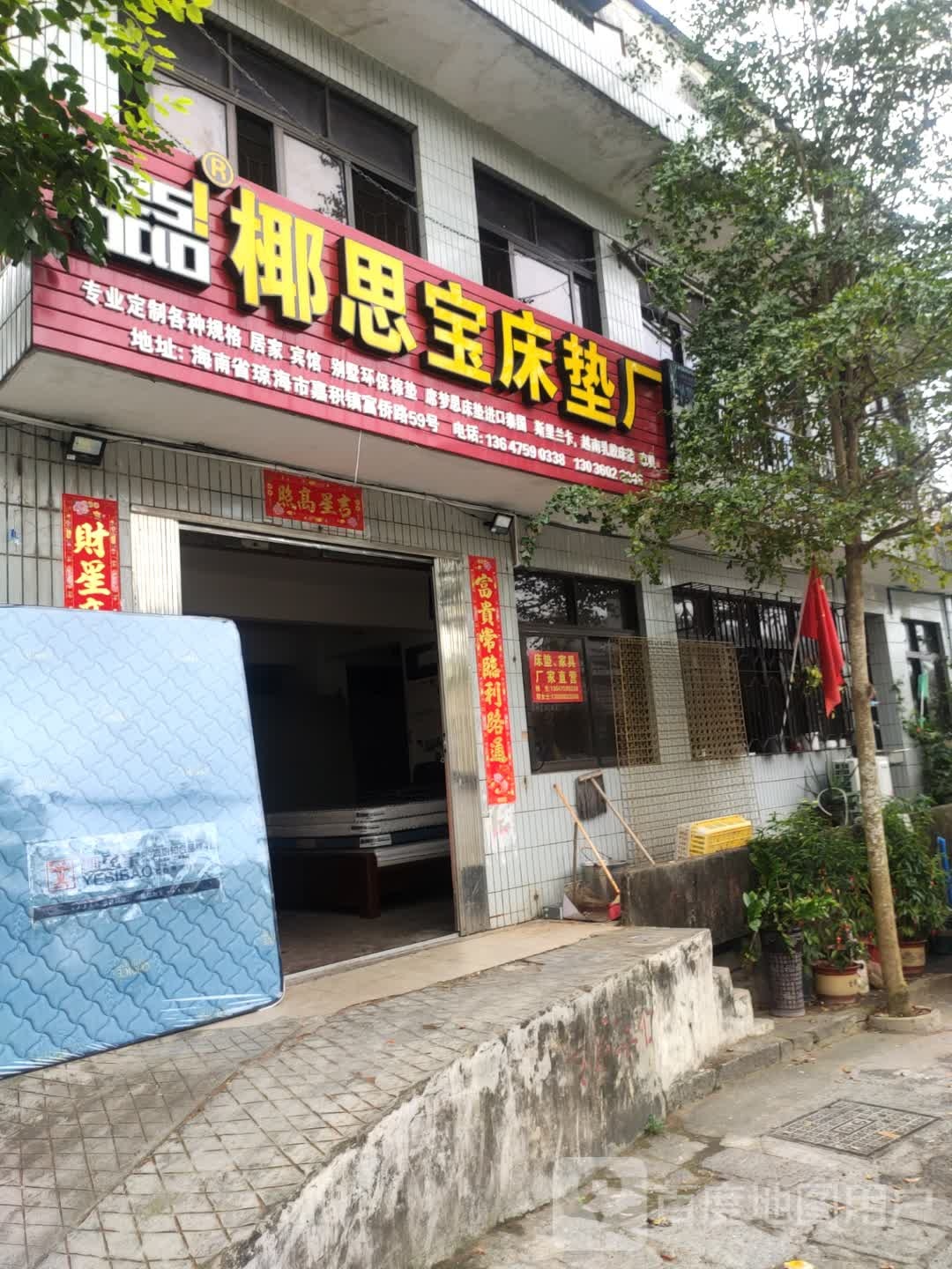 琼海市椰思宝床垫厂