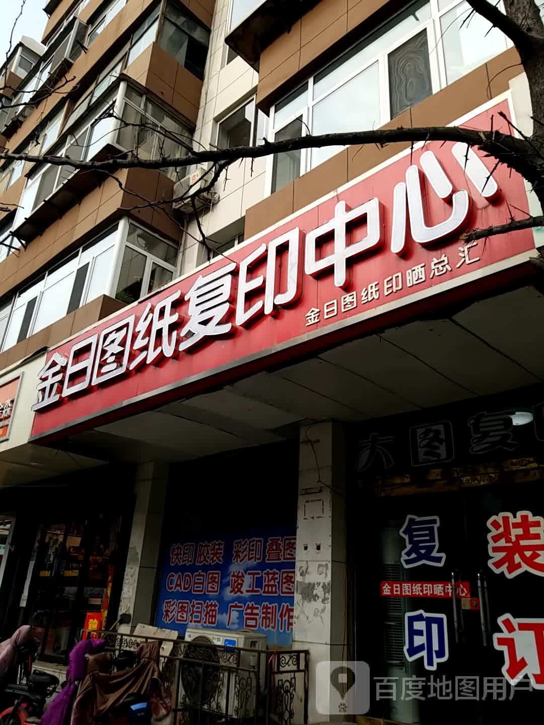 承德市金日图文制作室有限公司(南园路店)