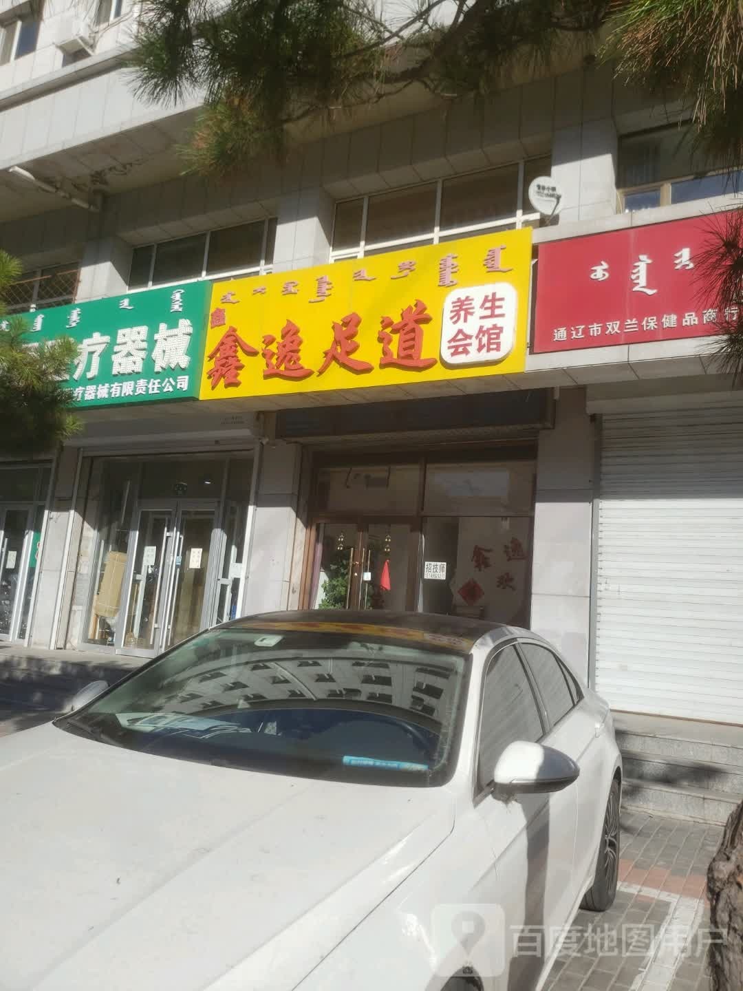 鑫逸足道养身会馆