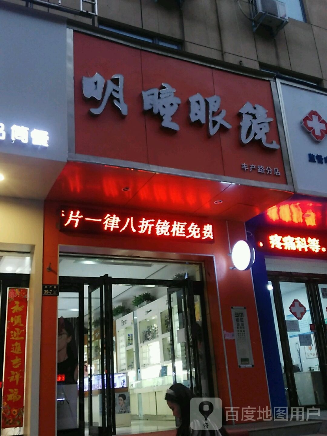 明瞳眼镜(丰产路店)