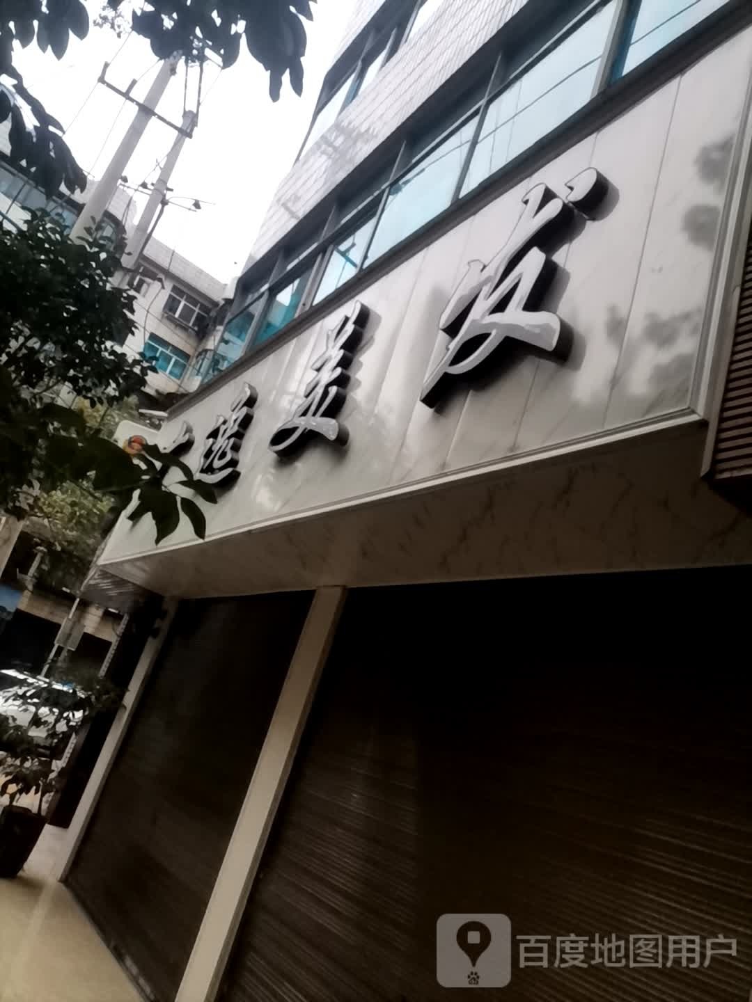 广逸美发(区府东路一巷)