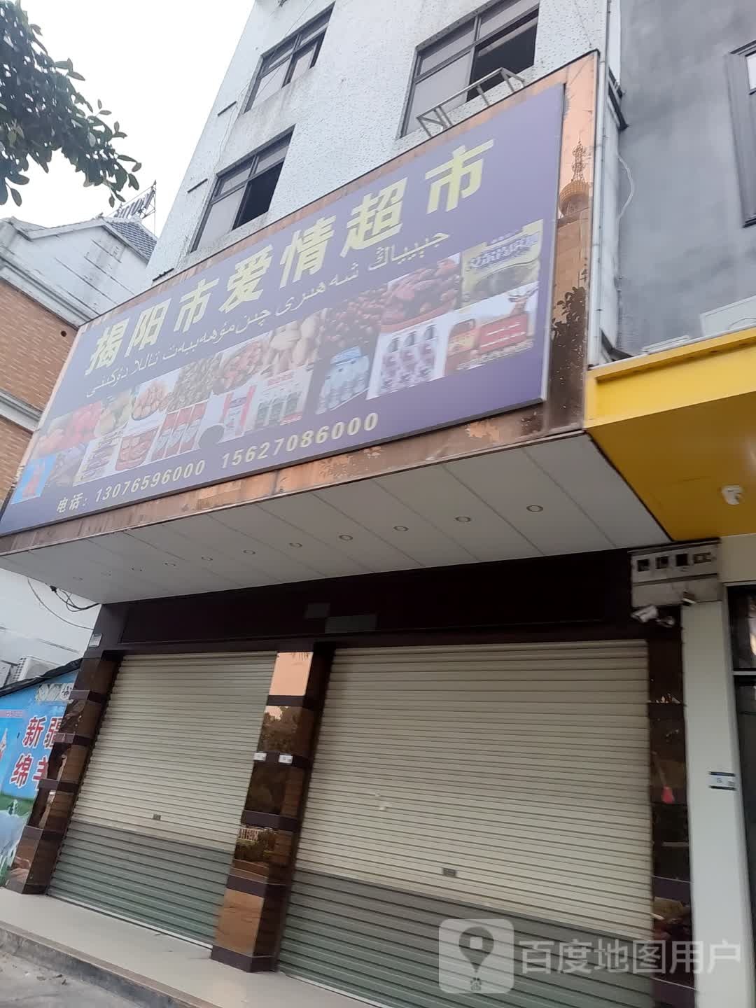 揭阳市爱爱情超市