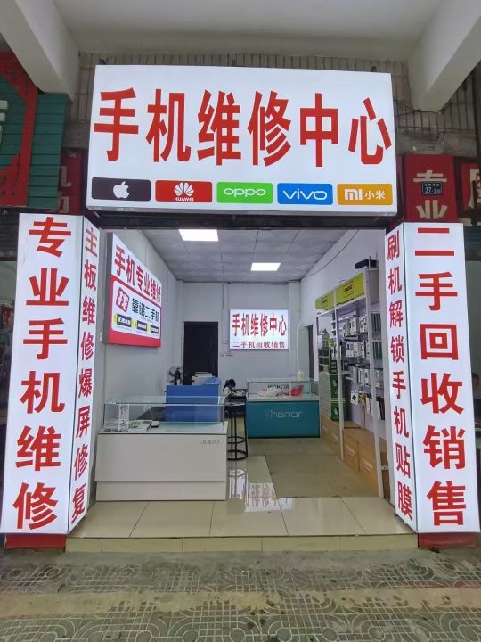 手机维修中心(桃园西店)