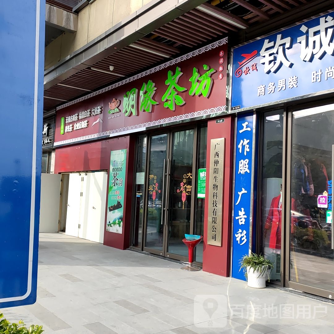 明缘茶坊(桂林吾悦广场店)