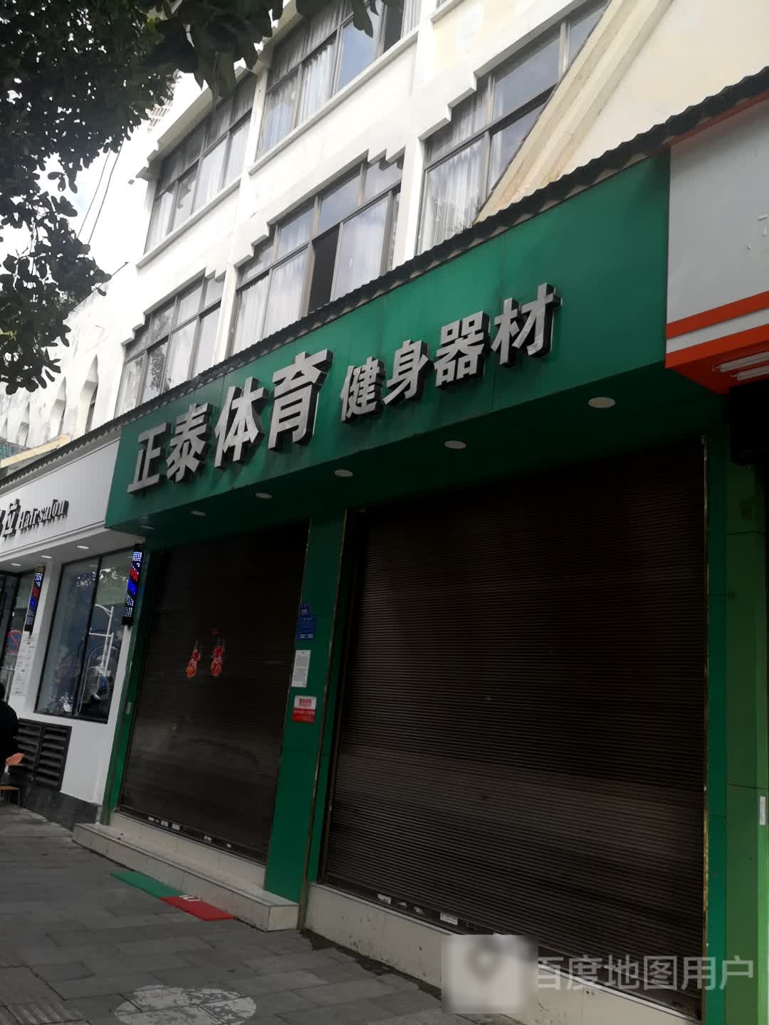 正泰体育建设器材(勇罕街店)