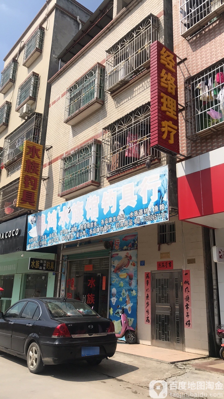 锦鸿水族馆钓具行