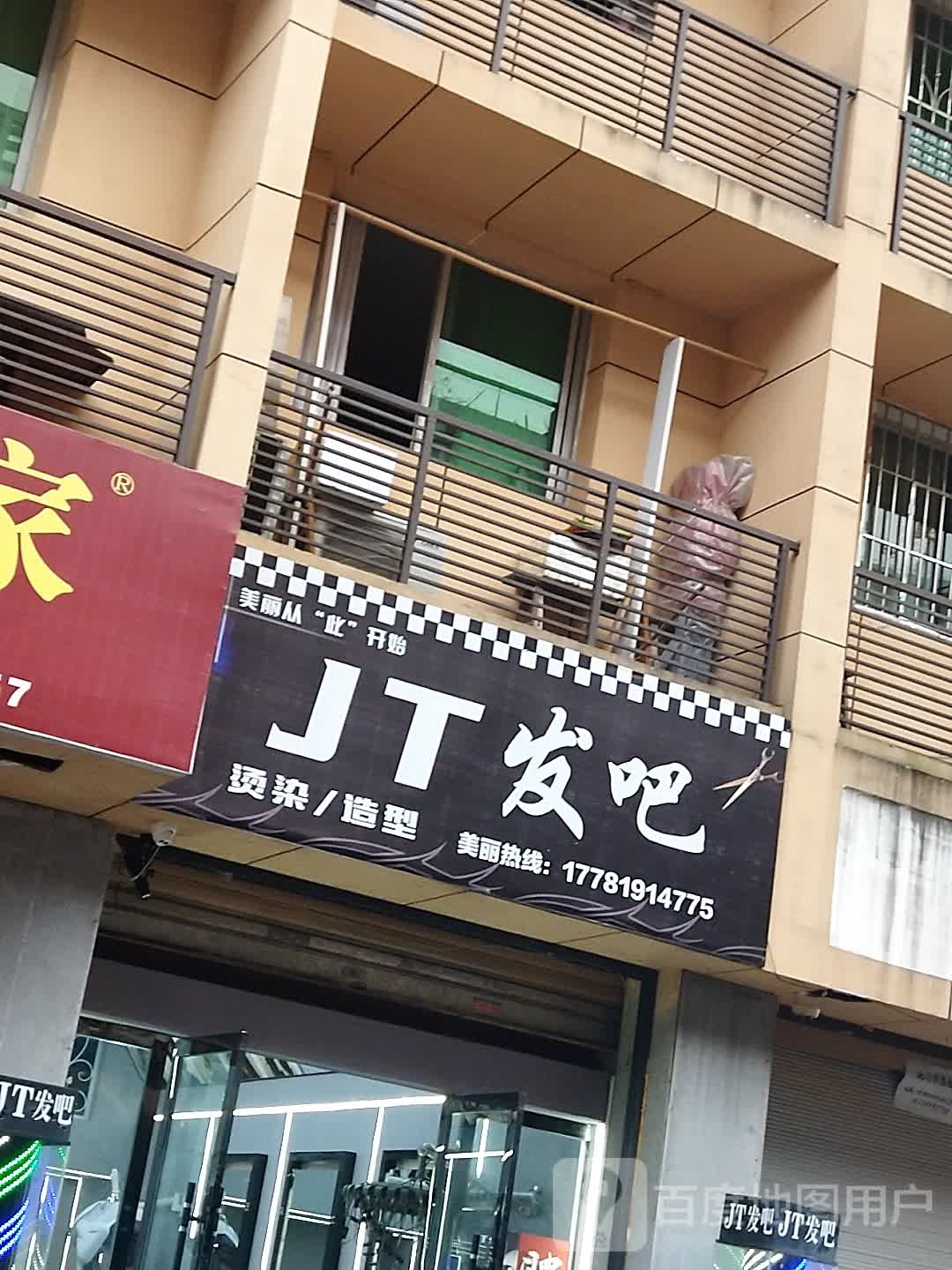 JT发吧(莲花小区店)
