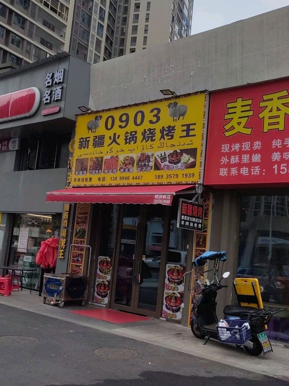 0903新疆火锅烧烤王