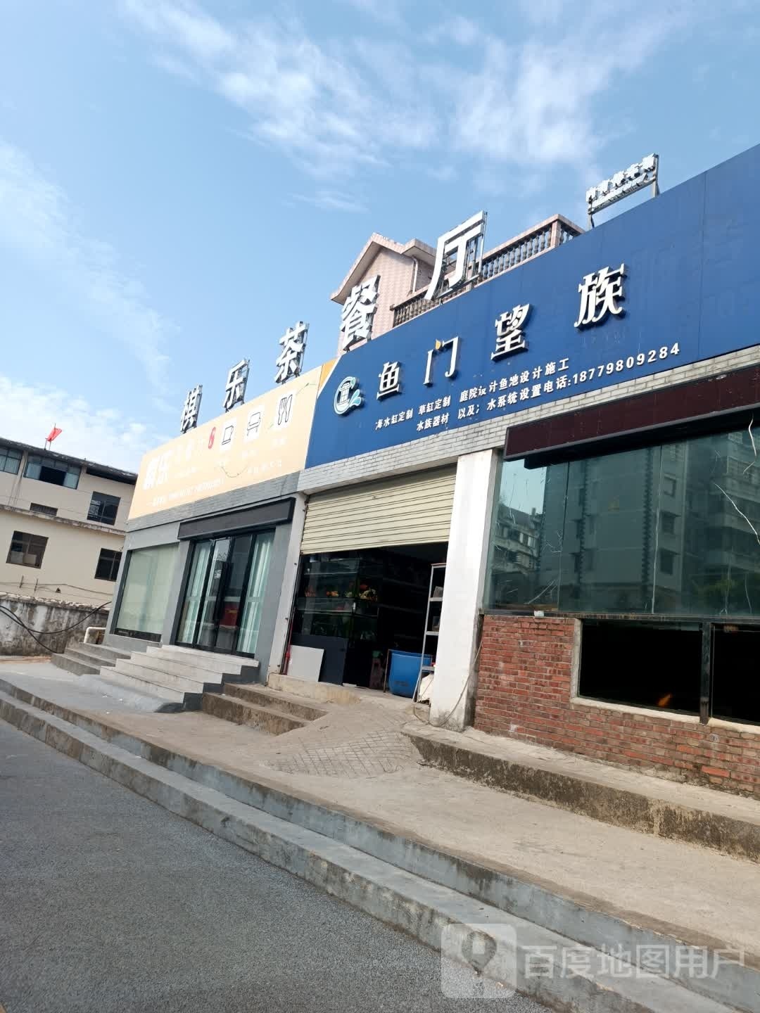 棋乐茶餐厅
