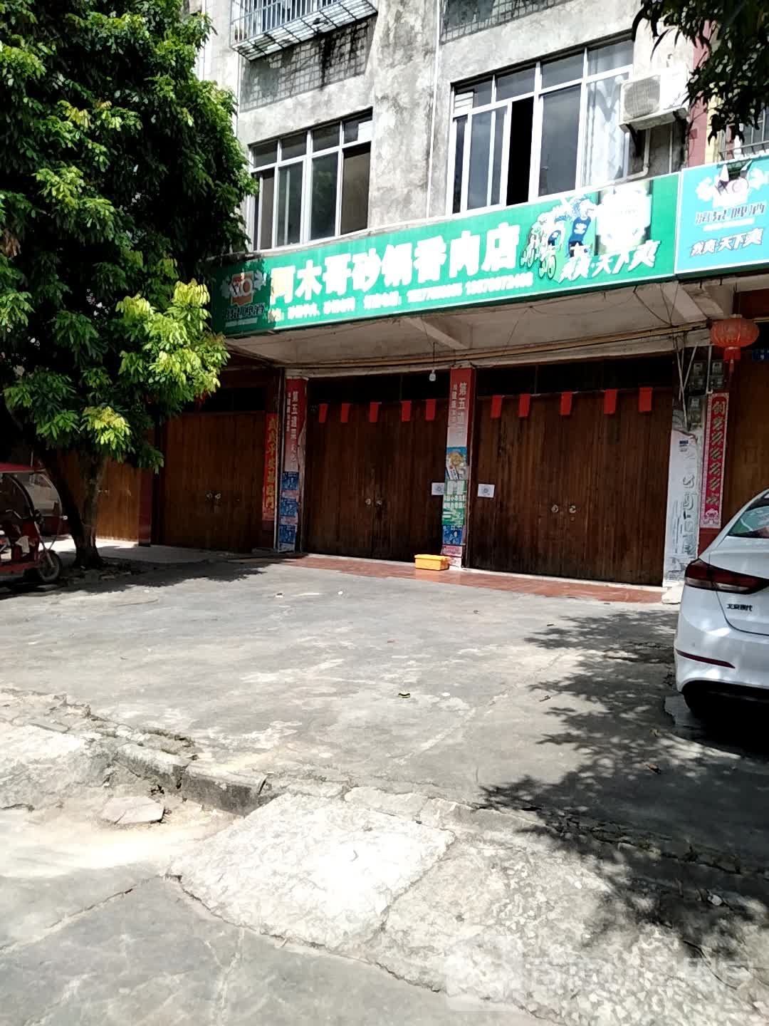 阿木哥砂锅狗肉店