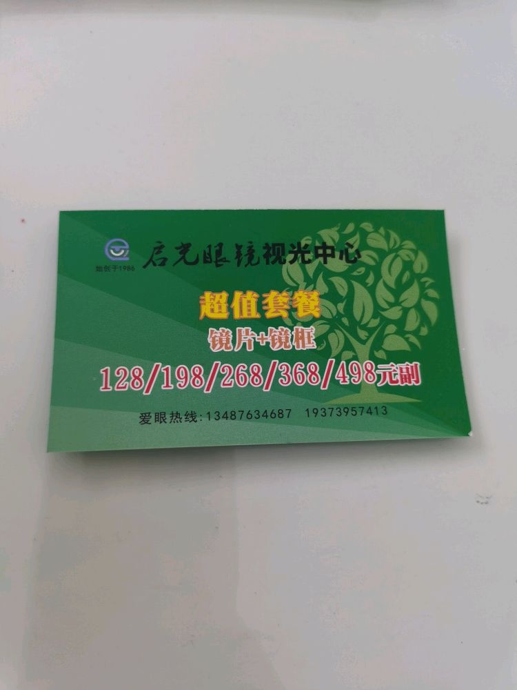 启光眼镜她视光中心