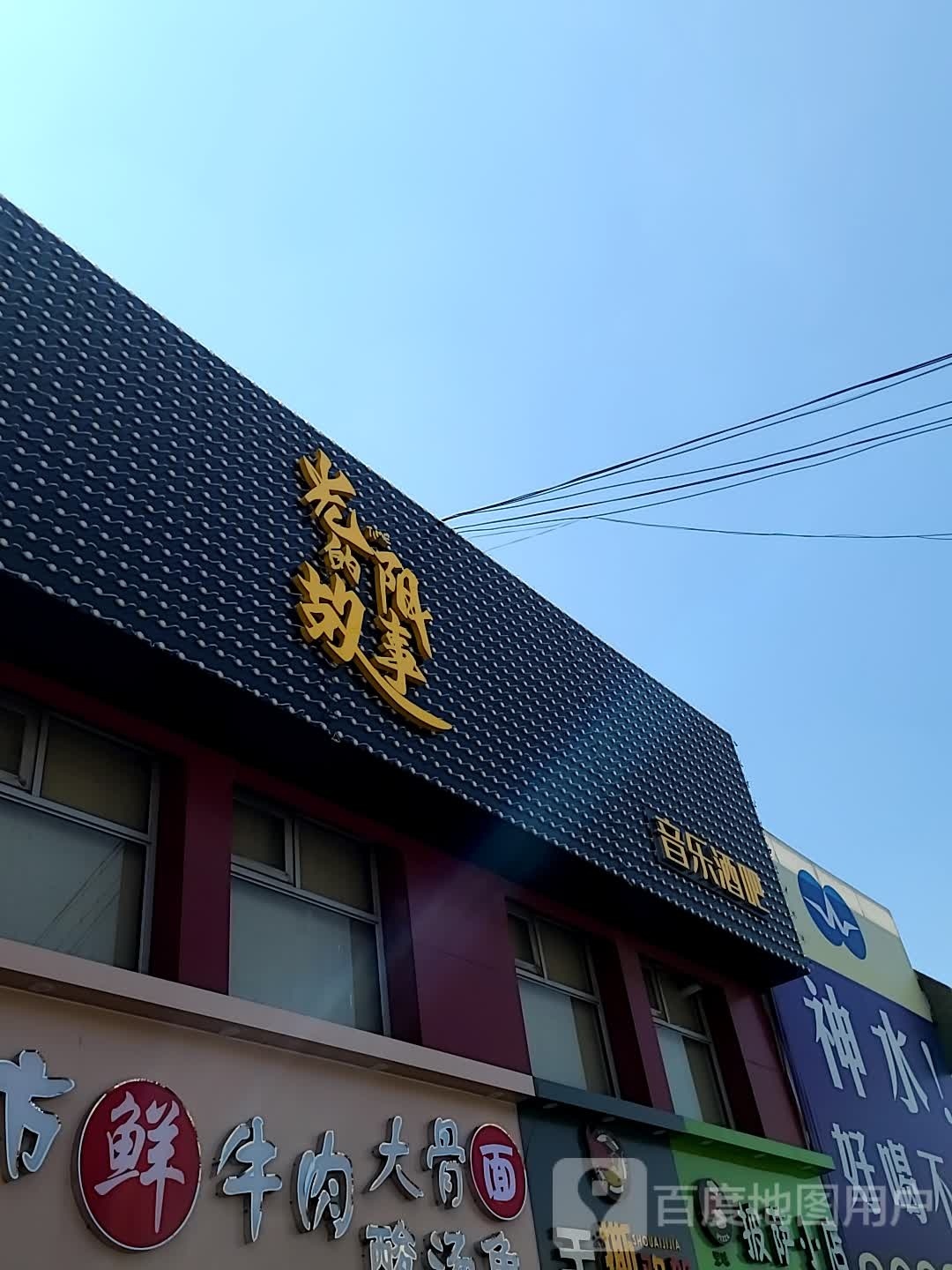 光阴的往事音乐酒吧(牌楼北街店)