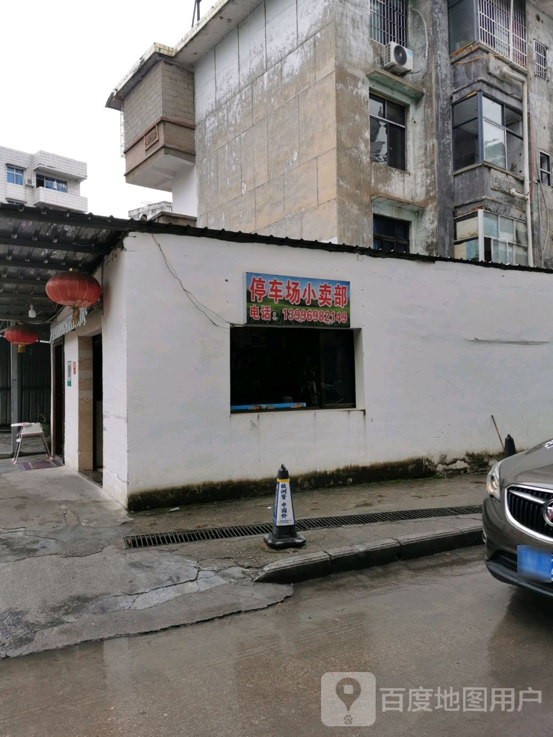 停车场小卖部