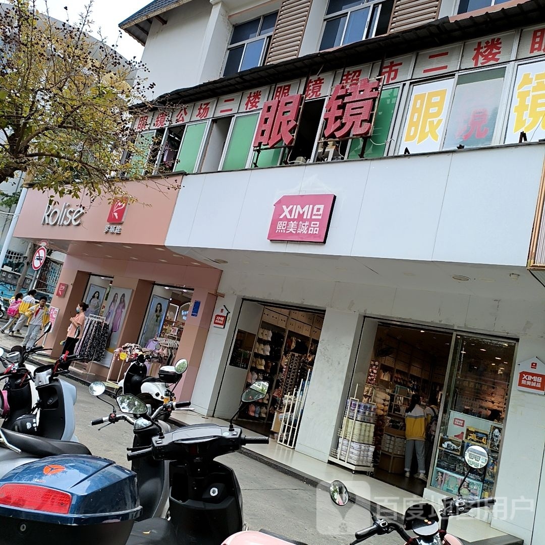 眼镜公场(东方店)