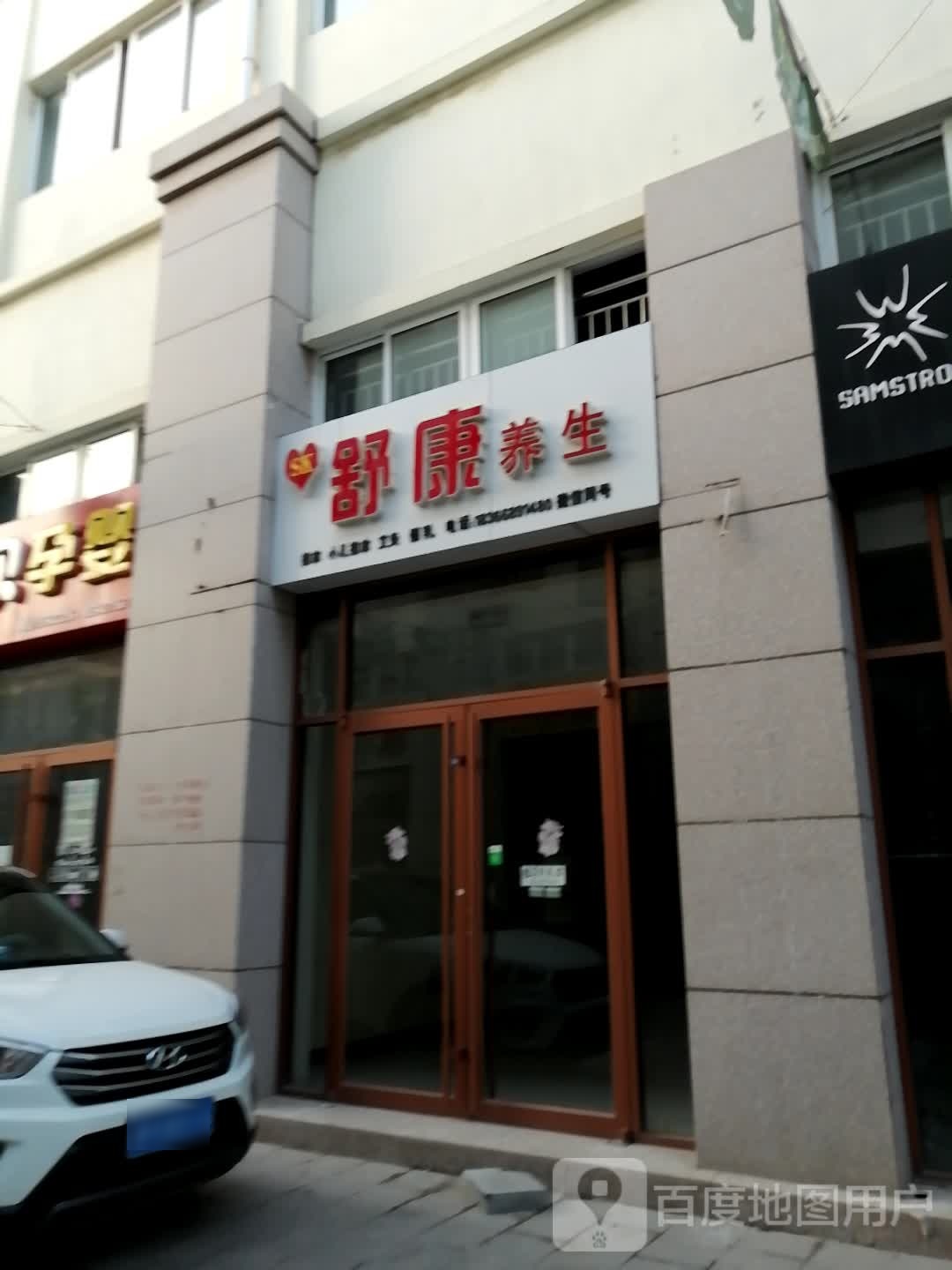 舒康养生