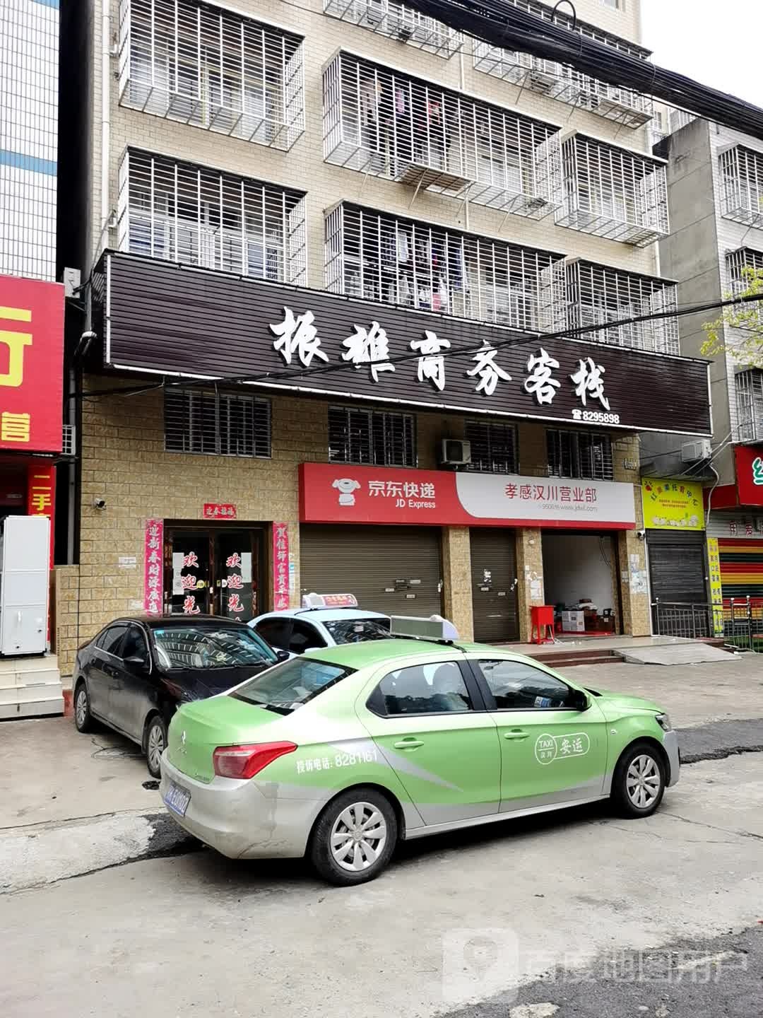 振雄商务客栈