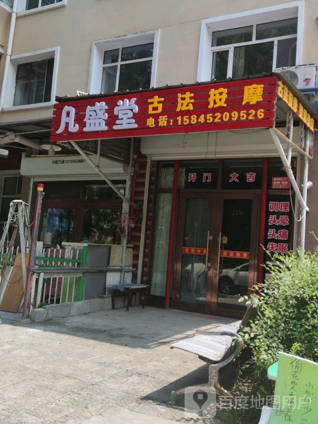 凡盛堂古法按摩