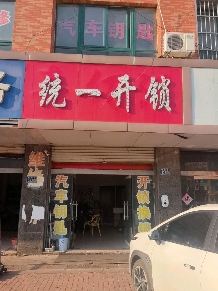 睢宁统一开锁汽车钥匙