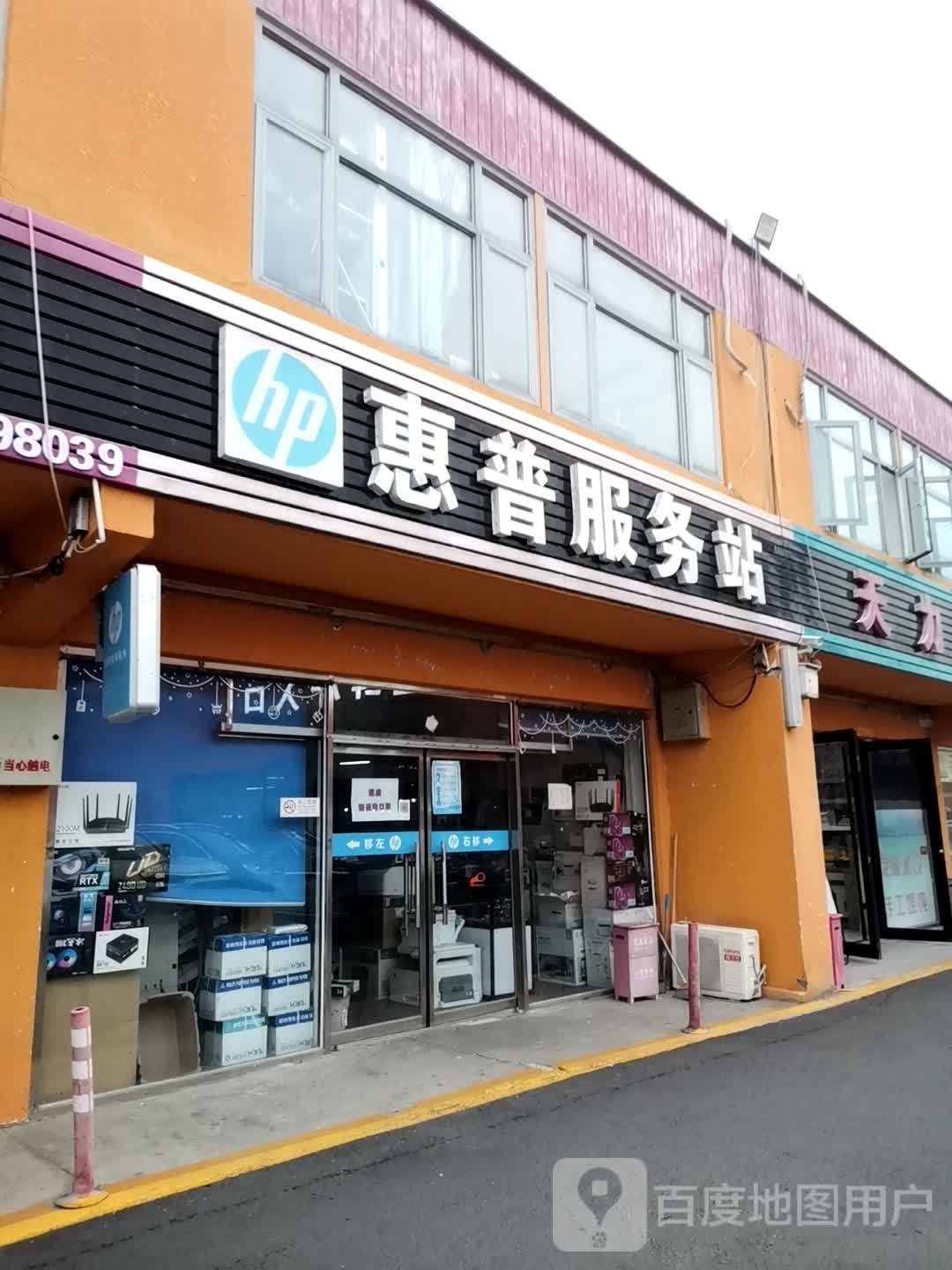 惠普服务站(梨园东里菜市场店)