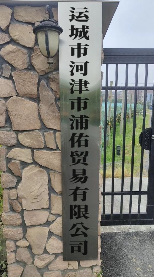 山西省运城市河津市浦佑贸易有限公司