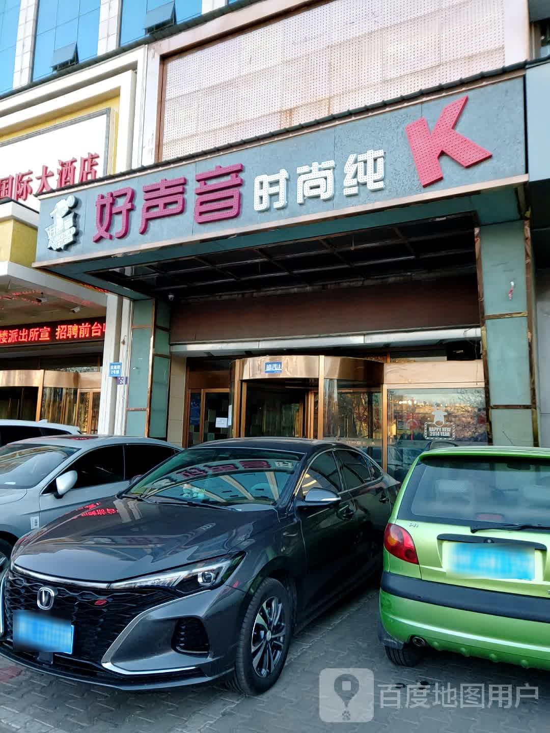 好声音时尚纯K(南门口分店