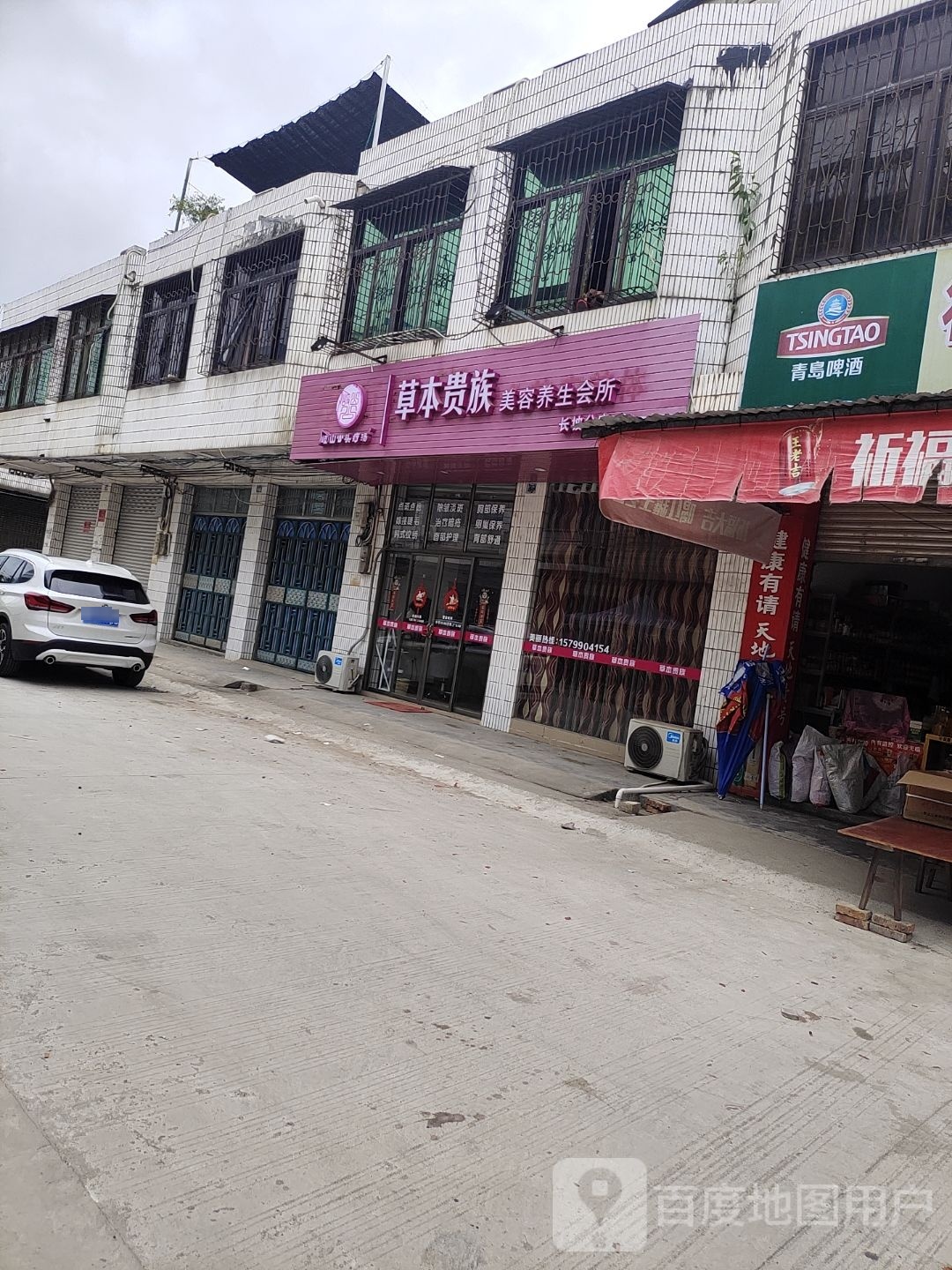 草本贵族专业美容美体长坡分店