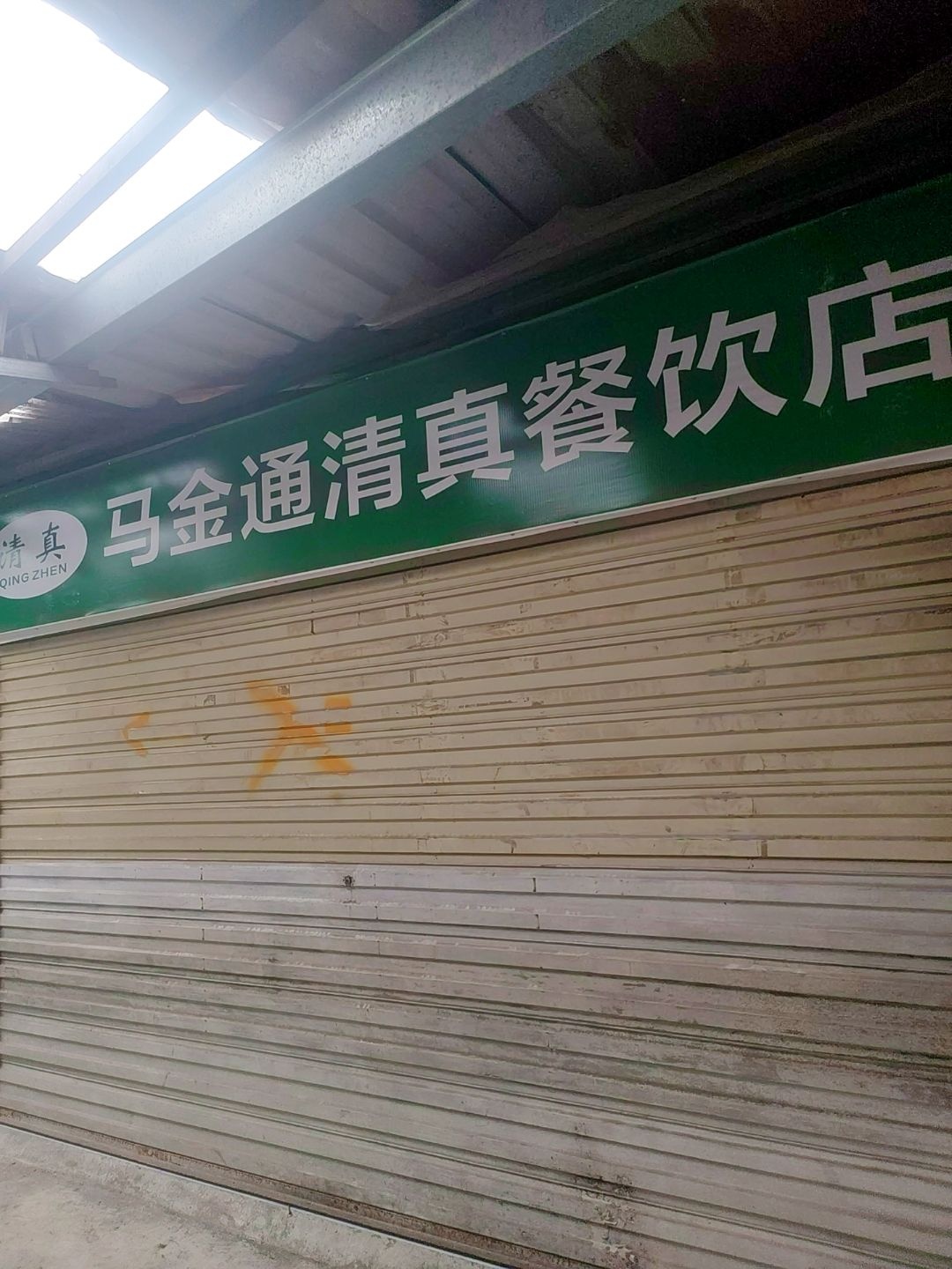 马金通清真餐饮店