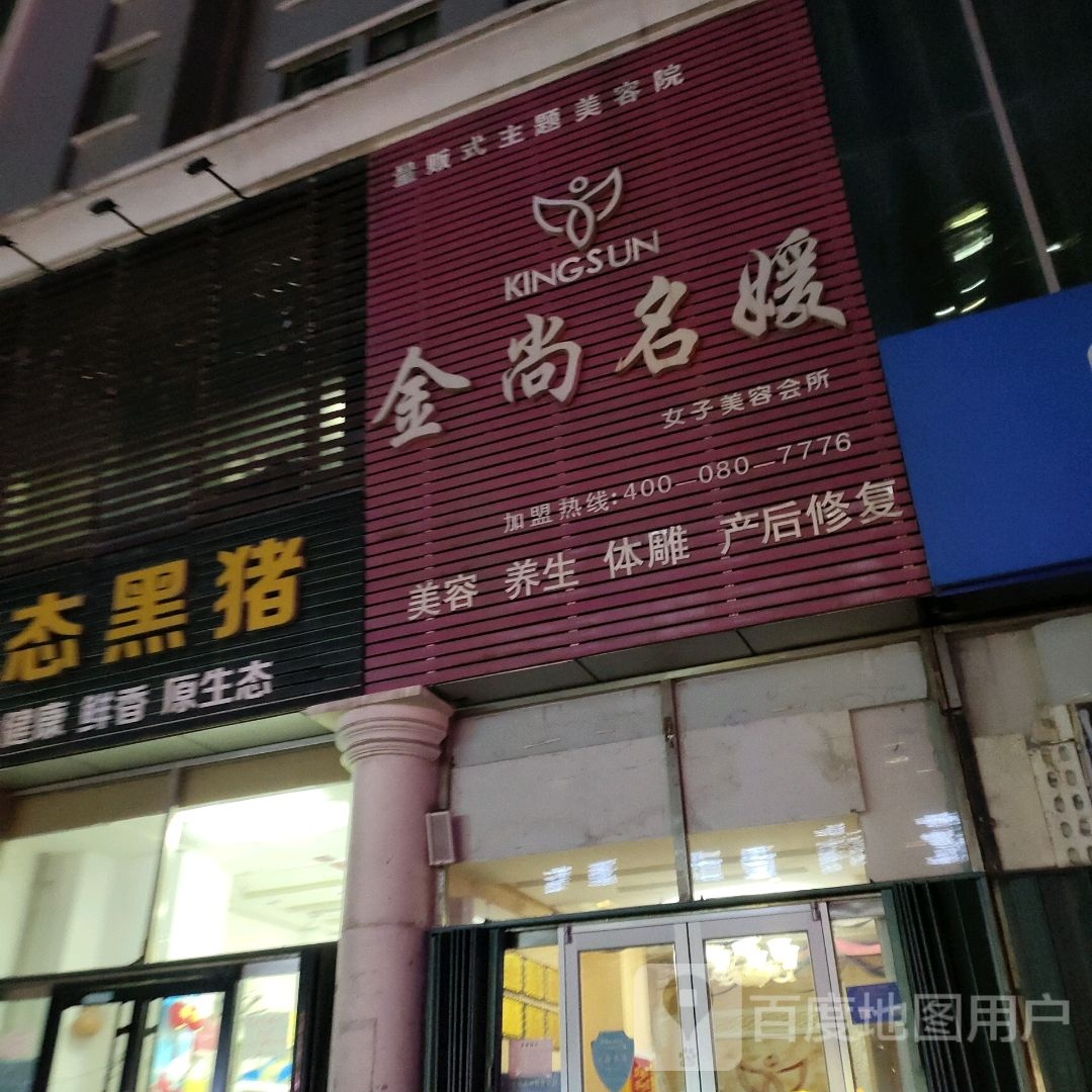 金伤名媛女子美容会所(胜利东街店)