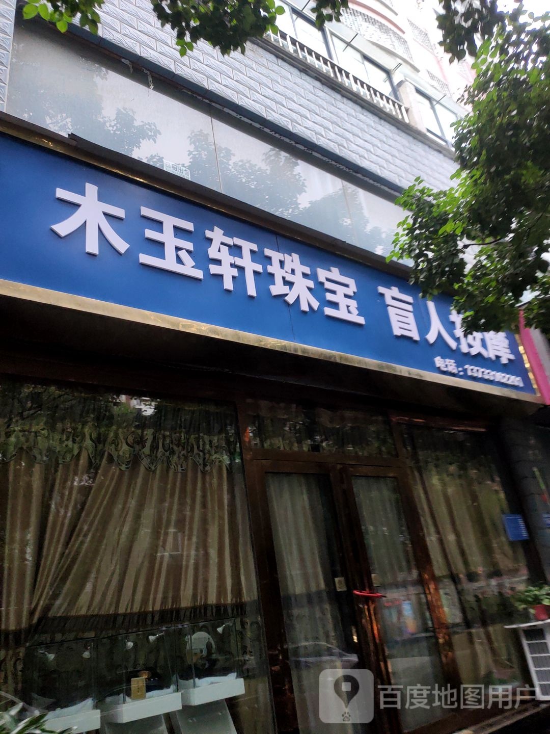 木玉轩珠宝