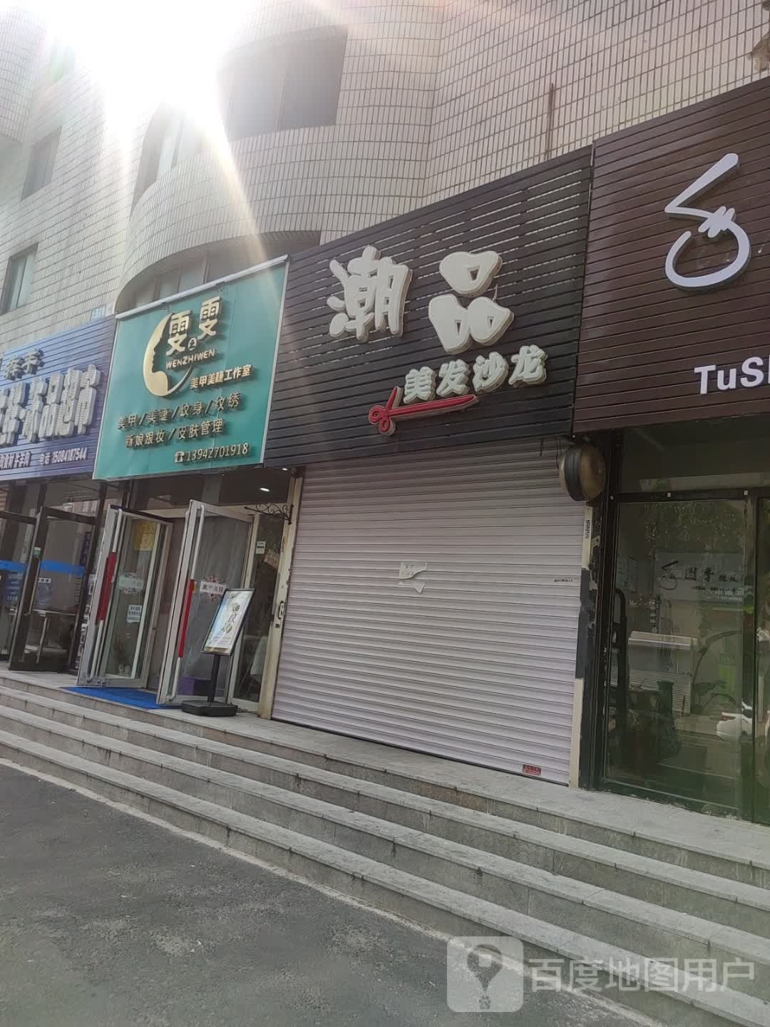 添顺美甲美睫(润达购物广场店)