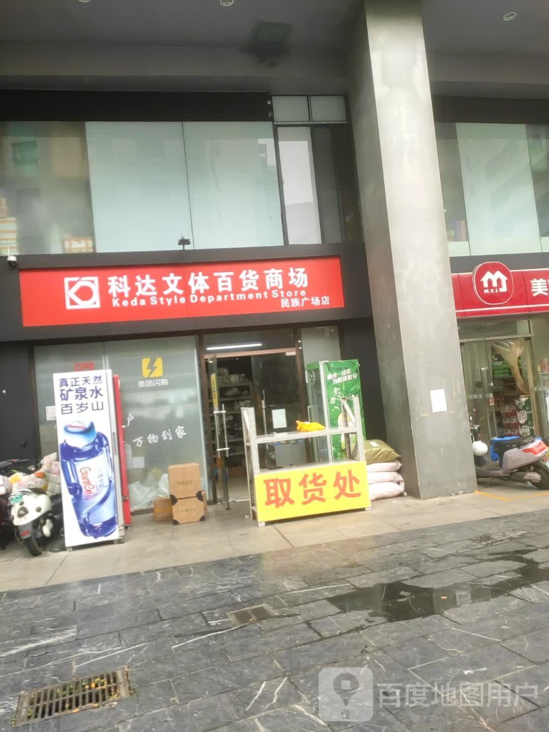 科达文体百货商场(民族广场店)