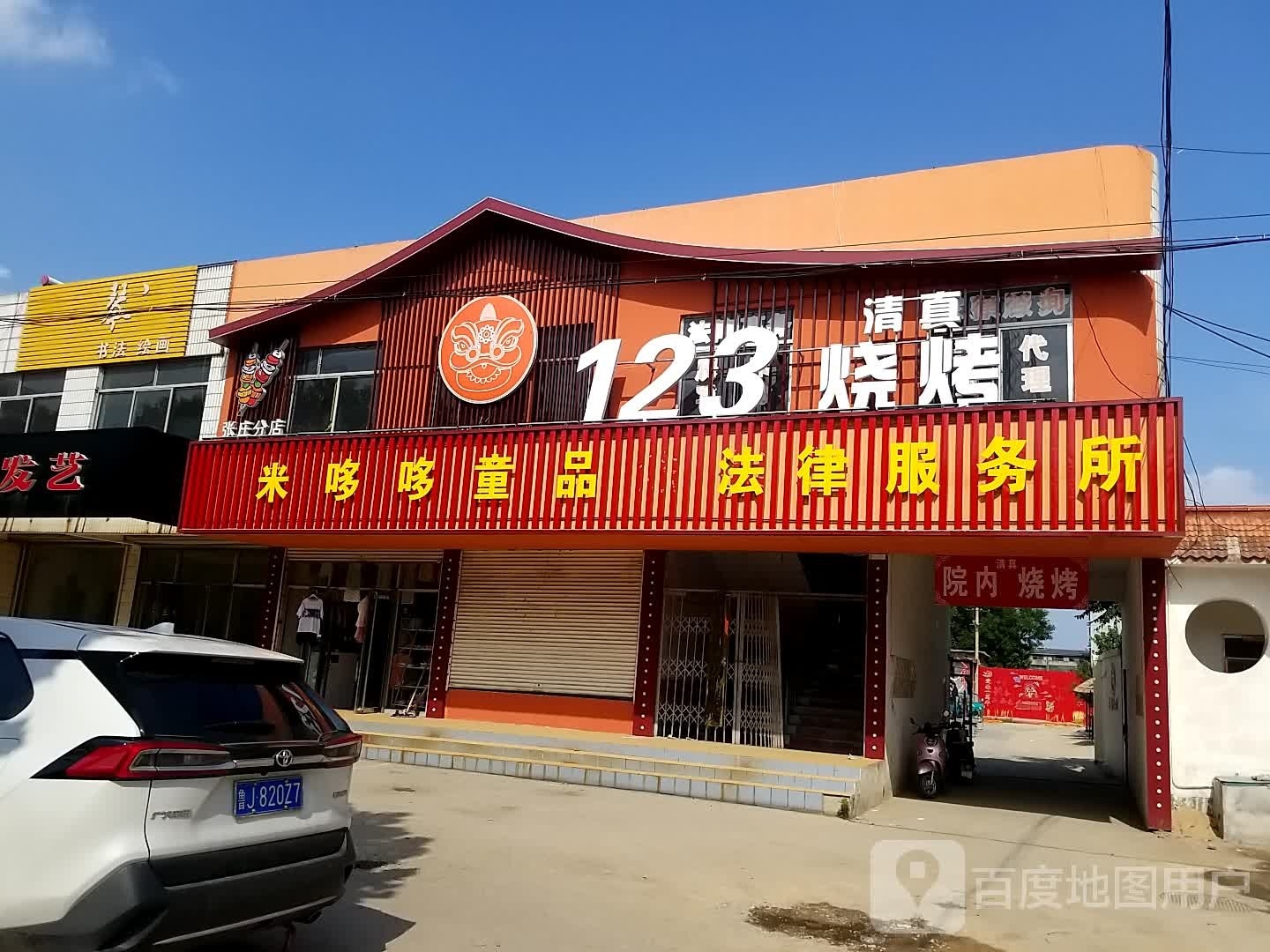 123清真烧烤(西小庄店)