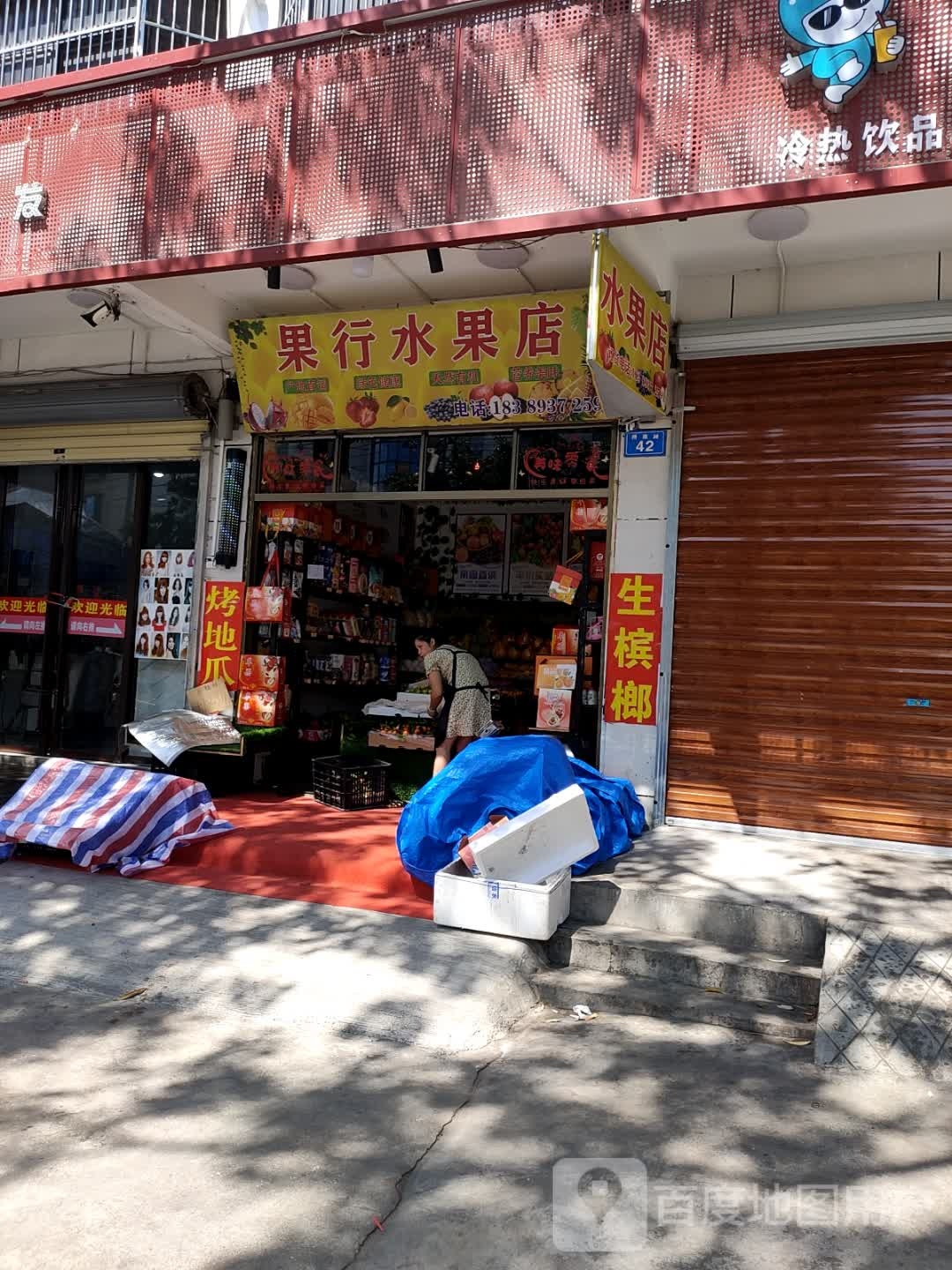 果行水果店