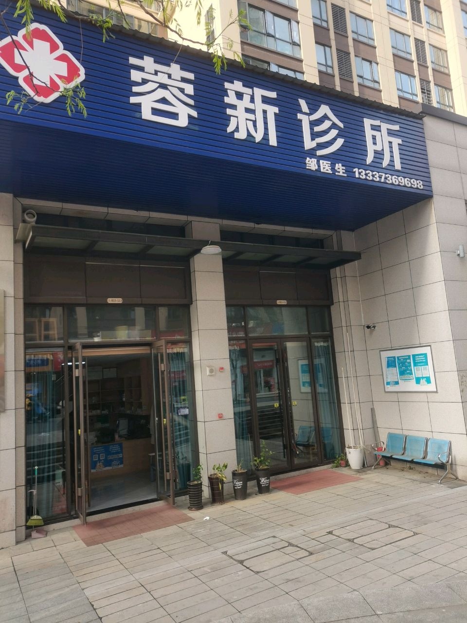 蓉新诊所