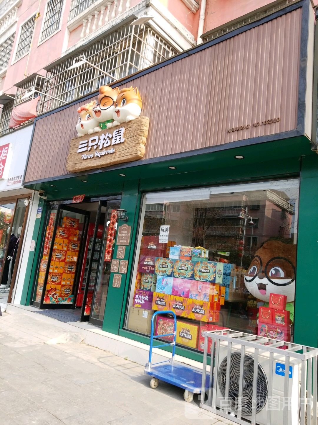 沈丘县三只松鼠(沈丘富都大道店)