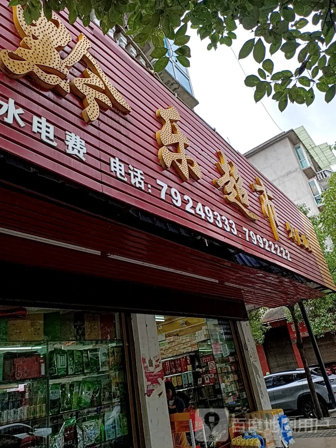 黔乐超市(舟白店)