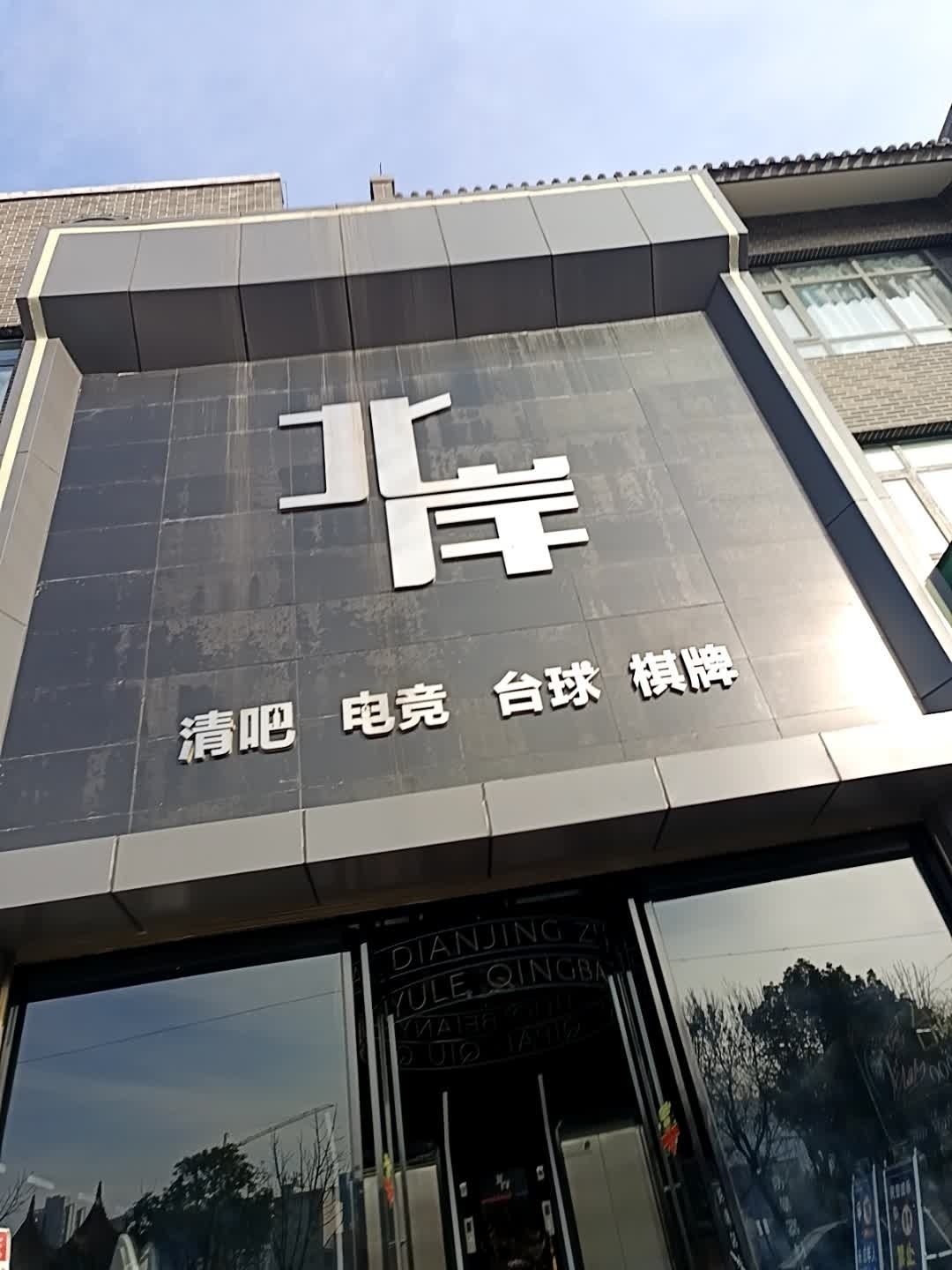 北岸清吧·电竞