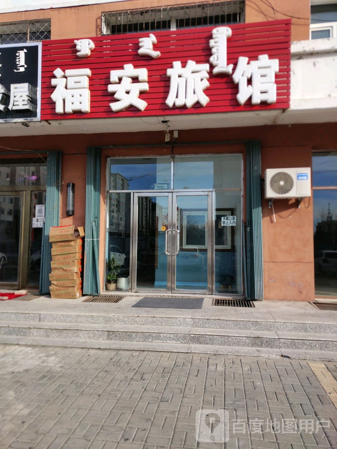 福安少旅馆
