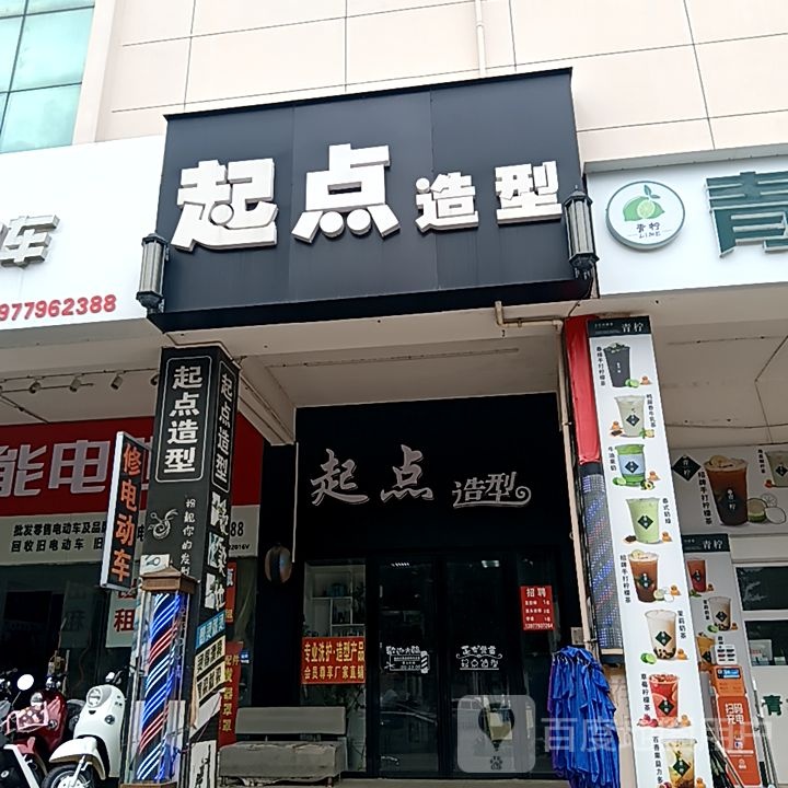 起点造型(和安宁春城店)