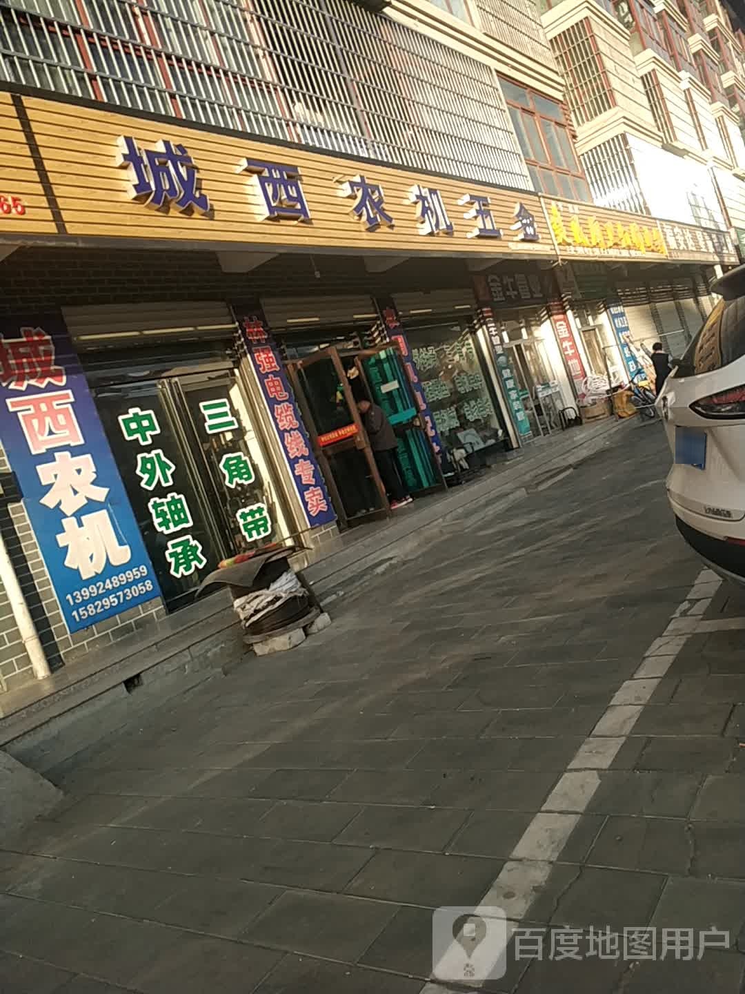 城西农机五金