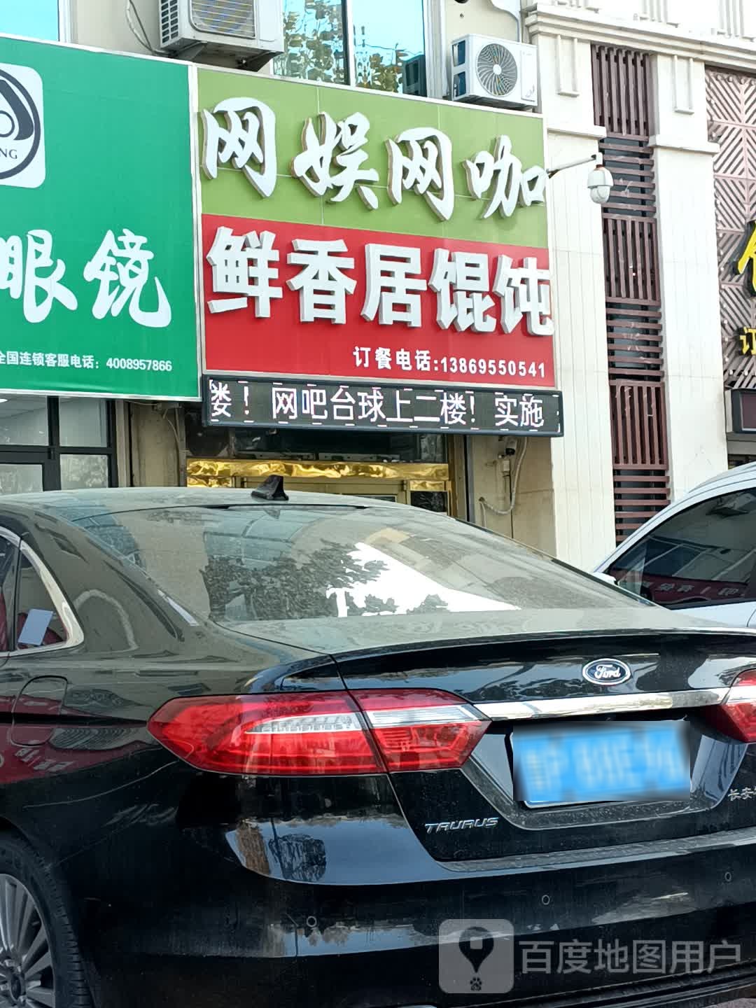 聊城市东昌府区鲜香居馄饨店