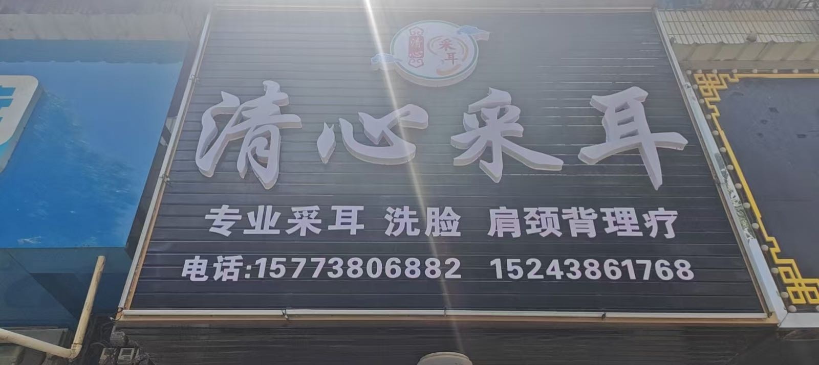 清心采耳