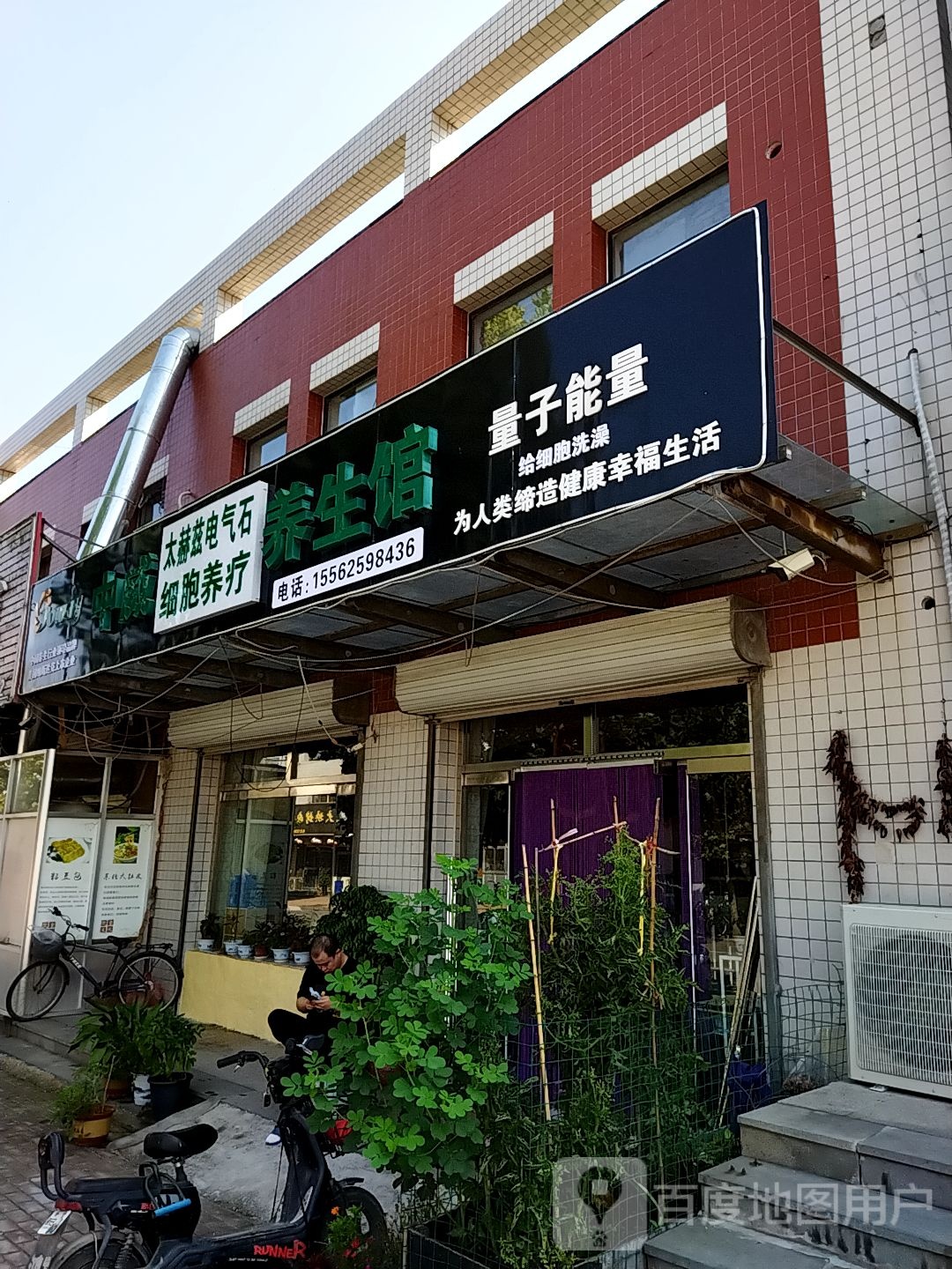 电气石汗蒸养生馆
