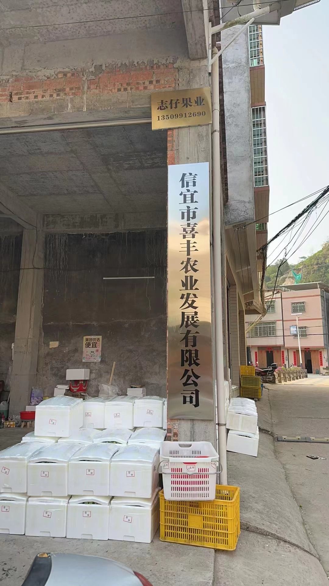 信宜市喜丰农业发展有限公司