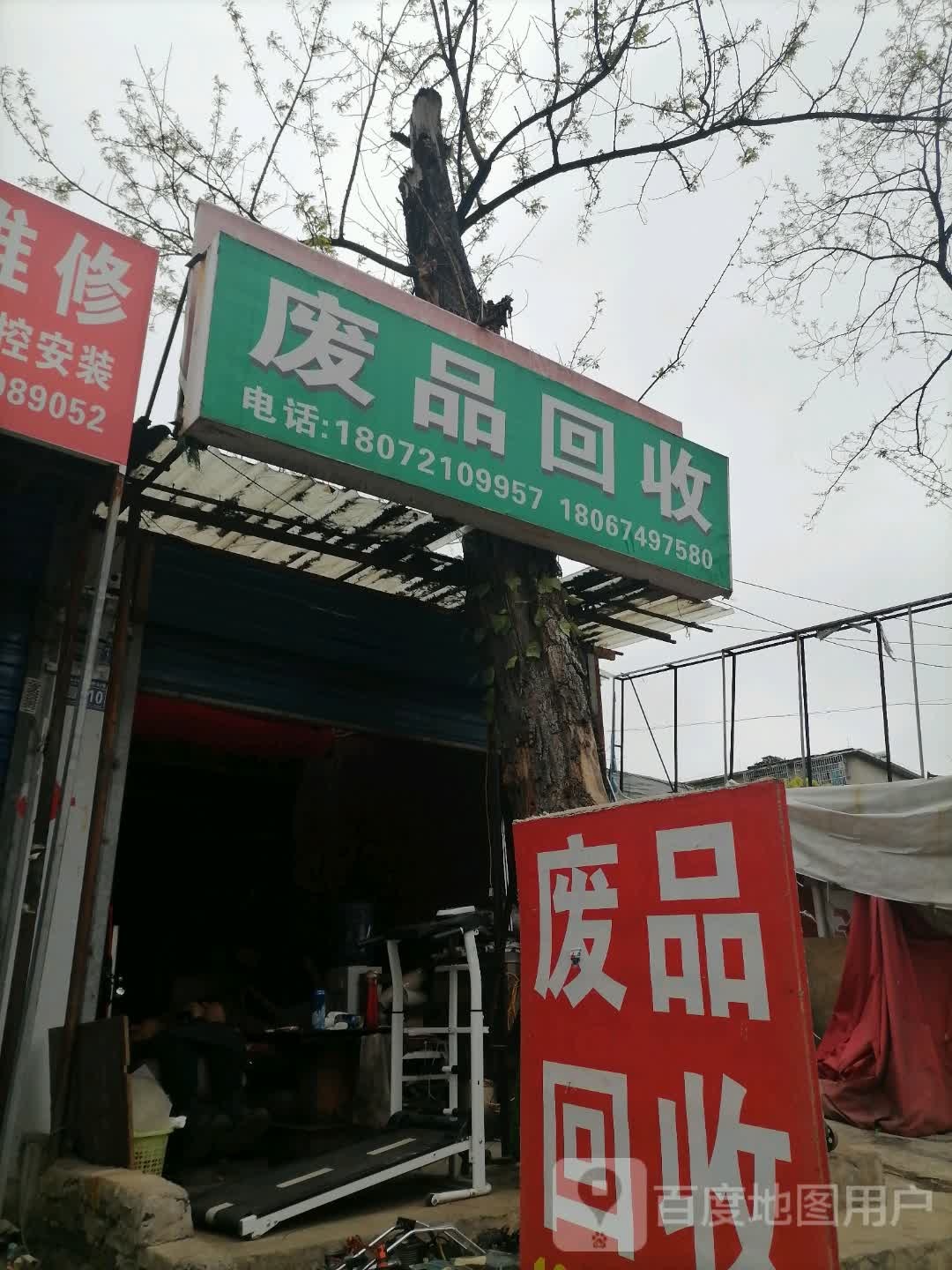 废品回收