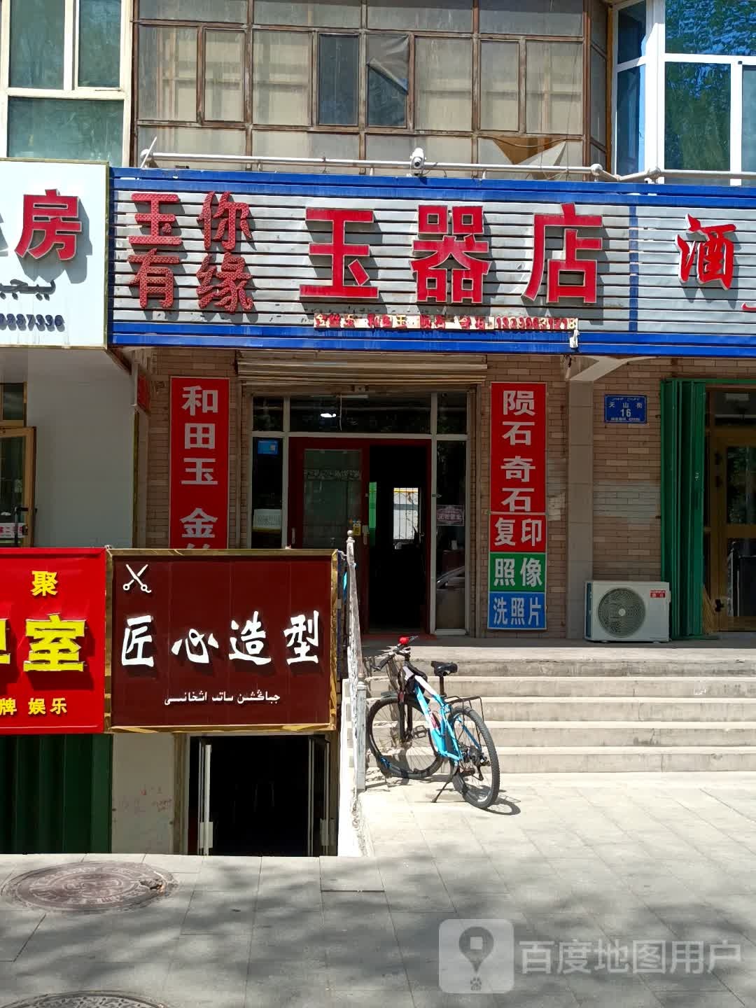 玉你有缘玉器店